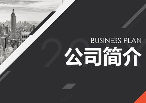 上海微联实业有限公司公司简介